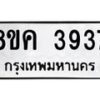 รับจัดหาทะเบียน 3937 หมวดใหม่ 8ขค 3937 ทะเบียนมงคล ผลรวมดี 36 – NU0803 -8ขค
