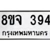 รับจัดหาทะเบียน 394 หมวดใหม่ 8ขจ 394 ทะเบียนมงคล ผลรวมดี 32 – PW0821 -8ขจ