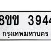 รับจัดหาทะเบียน 3944 หมวดใหม่ 8ขข 3944 ทะเบียนมงคล ผลรวมดี 32-B0801-8ขข