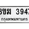 รับจัดหาทะเบียน 3947  หมวดใหม่ 8ขฆ 3947  ทะเบียนมงคล ผลรวมดี 36 - T6908 - 8ขฆ