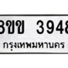 รับจัดหาทะเบียน 3948 หมวดใหม่ 8ขข 3948 ทะเบียนมงคล ผลรวมดี 36-B0801-8ขข