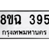 รับจัดหาทะเบียนรถ 395 หมวดใหม่ 8ขฉ 395 ผลรวมดี 32  - N6905 – 8ขฉ