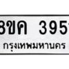 รับจัดหาทะเบียน 3951 หมวดใหม่ 8ขค 3951 ทะเบียนมงคล ผลรวมดี 32 – NU0803 -8ขค