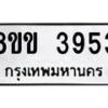 รับจัดหาทะเบียน 3953 หมวดใหม่ 8ขข 3953 ทะเบียนมงคล ผลรวมดี 32-B0801-8ขข