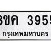 รับจัดหาทะเบียน 3955 หมวดใหม่ 8ขค 3955 ทะเบียนมงคล ผลรวมดี 36 – NU0803 -8ขค