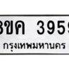 รับจัดหาทะเบียน 3959 หมวดใหม่ 8ขค 3959 ทะเบียนมงคล ผลรวมดี 40 – NU0803 -8ขค
