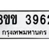 รับจัดหาทะเบียน 3962 หมวดใหม่ 8ขข 3962 ทะเบียนมงคล ผลรวมดี 32-B0801-8ขข