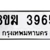 รับจัดหาทะเบียน 3965  หมวดใหม่ 8ขฆ 3965  ทะเบียนมงคล ผลรวมดี 36 - T6908 - 8ขฆ