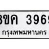 รับจัดหาทะเบียน 3969 หมวดใหม่ 8ขค 3969 ทะเบียนมงคล ผลรวมดี 41 – NU0803 -8ขค