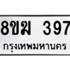 รับจัดหาทะเบียนรถ 397 หมวดใหม่ 8ขฆ 397 ผลรวมดี 32  - N6905 – 8ขฆ