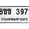 รับจัดหาทะเบียน 3971 หมวดใหม่ 8ขข 3971 ทะเบียนมงคล ผลรวมดี 32-B0801-8ขข
