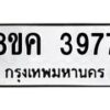 รับจัดหาทะเบียน 3977 หมวดใหม่ 8ขค 3977 ทะเบียนมงคล ผลรวมดี 40 – NU0803 -8ขค