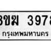 รับจัดหาทะเบียน 3978  หมวดใหม่ 8ขฆ 3978  ทะเบียนมงคล ผลรวมดี 40 - T6908 - 8ขฆ