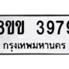 รับจัดหาทะเบียน 3979 หมวดใหม่ 8ขข 3979 ทะเบียนมงคล ผลรวมดี 40-B0801-8ขข