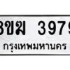 รับจัดหาทะเบียน 3979  หมวดใหม่ 8ขฆ 3979  ทะเบียนมงคล ผลรวมดี 41 - T6908 - 8ขฆ