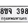 รับจัดหาทะเบียน 398 หมวดใหม่ 8ขจ 398 ทะเบียนมงคล ผลรวมดี 36 – PW0821 -8ขจ