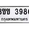 รับจัดหาทะเบียน 3980 หมวดใหม่ 8ขข 3980 ทะเบียนมงคล ผลรวมดี 32-B0801-8ขข