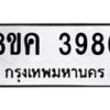 รับจัดหาทะเบียน 3986 หมวดใหม่ 8ขค 3986 ทะเบียนมงคล ผลรวมดี 40 – NU0803 -8ขค