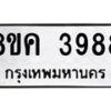 รับจัดหาทะเบียน 3988 หมวดใหม่ 8ขค 3988 ทะเบียนมงคล ผลรวมดี 42 – NU0803 -8ขค