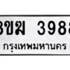 รับจัดหาทะเบียน 3988  หมวดใหม่ 8ขฆ 3988  ทะเบียนมงคล ผลรวมดี 41 - T6908 - 8ขฆ