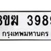 รับจัดหาทะเบียน 3989  หมวดใหม่ 8ขฆ 3989  ทะเบียนมงคล ผลรวมดี 42 - T6908 - 8ขฆ