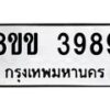 รับจัดหาทะเบียน 3989 หมวดใหม่ 8ขข 3989 ทะเบียนมงคล ผลรวมดี 41-B0801-8ขข