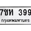 3.ทะเบียนรถ 399 ทะเบียนมงคล 7ขห 399 จากกรมขนส่ง-B0801