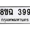 รับจัดหาทะเบียนรถ 399 หมวดใหม่ 8ขฉ 399 ผลรวมดี 32  - N6905 – 8ขฉ
