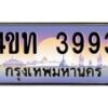 2.ทะเบียนรถ 3993 เลขประมูล ทะเบียนสวย 4ขท 3993 จากกรมขนส่ง-B0801