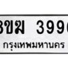 รับจัดหาทะเบียน 3996  หมวดใหม่ 8ขฆ 3996  ทะเบียนมงคล ผลรวมดี 40 - T6908 - 8ขฆ