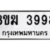 รับจัดหาทะเบียน 3998  หมวดใหม่ 8ขฆ 3998  ทะเบียนมงคล ผลรวมดี 42 - T6908 - 8ขฆ