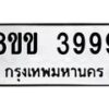 รับจัดหาทะเบียน 3999 หมวดใหม่ 8ขข 3999 ทะเบียนมงคล ผลรวมดี 42-B0801-8ขข