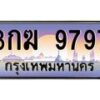 ยง.ทะเบียนรถ 9797 เลขประมูล ทะเบียนสวย 3กฆ 9797 จากกรมขนส่ง