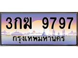 3กฆ 9797