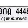 6.ทะเบียนรถ 4448 ทะเบียนมงคล 3กฎ 4448 จากกรมขนส่ง-B0801