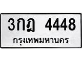 3กฎ 4448