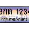 น.ทะเบียนรถ 1234 เลขประมูล ทะเบียนสวย 3กด 1234 ผลรวมดี 15-B0801