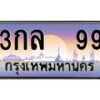 51.ทะเบียนรถ 99 เลขประมูล ทะเบียนสวย 3กล 99 ผลรวมดี 19-B0801