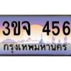 น.ทะเบียนรถ 456 เลขประมูล ทะเบียนสวย 3ขจ 456 จากกรมขนส่ง-B0801