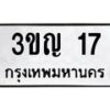 น.ทะเบียนรถ 17 ทะเบียนมงคล 3ขญ 17 จากกรมขนส่ง-B0801