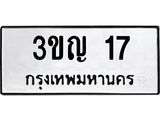 3ขญ 17