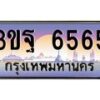 น.ทะเบียนรถ 6565 เลขประมูล ทะเบียนสวย 3ขฐ 6565 ผลรวมดี 36-B0801