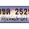 น.ทะเบียนรถ 2525 เลขประมูล ทะเบียนสวย 3ขด 2525 จากกรมขนส่ง-B0801