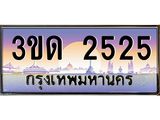 3ขด 2525