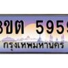 น.ทะเบียนรถ 5959 เลขประมูล ทะเบียนสวย 3ขต 5959 ผลรวมดี 36-B0801