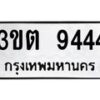 6.ทะเบียนรถ 9444 ทะเบียนมงคล 3ขต 9444 จากกรมขนส่ง-B0801