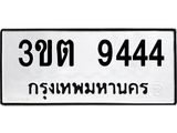 3ขต 9444