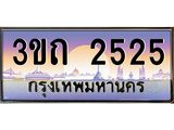 3ขถ 2525