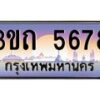 น.ทะเบียนรถ 5678 เลขประมูล ทะเบียนสวย 3ขถ 5678 ผลรวมดี 32-B0801