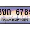 น.ทะเบียนรถ 6789 เลขประมูล ทะเบียนสวย 3ขถ 6789 ผลรวมดี 36-B0801